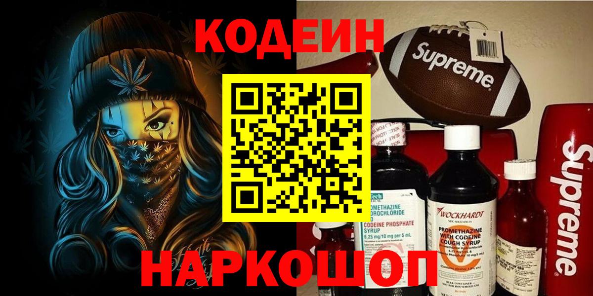 Кодеиновый сироп Lean Purple Drank  Кодеин напиток Lean (лин)  Новочеркасск  Вход с VPN 